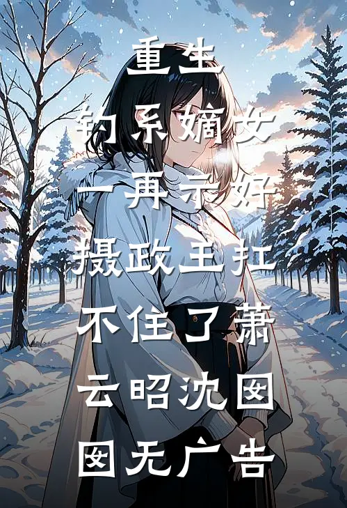 说好联姻，周少怎么夜夜吻到红温最新章节列表