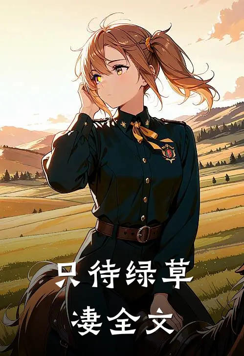 只待绿草凄全文