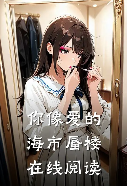 你像爱的海市蜃楼在线阅读