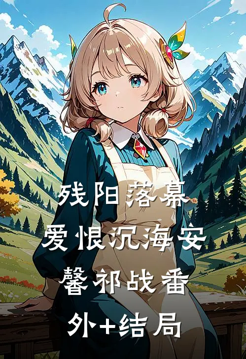 残阳落幕，爱恨沉海安馨祁战(番外)+(结局)