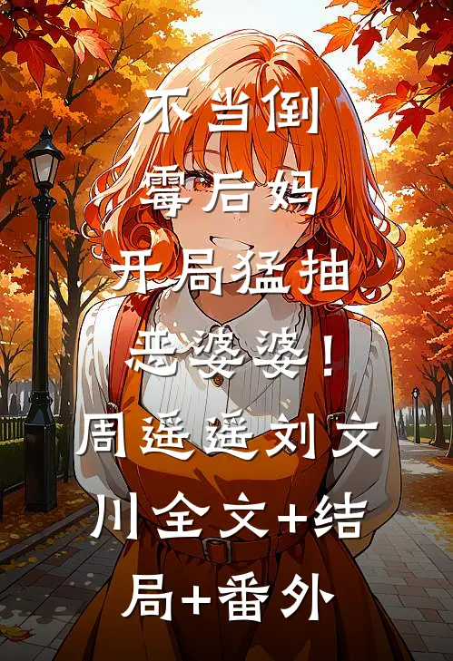 不当倒霉后妈，开局猛抽恶婆婆！周遥遥刘文川全文+结局+番外