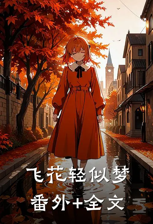 飞花轻似梦:(番外)+(全文)
