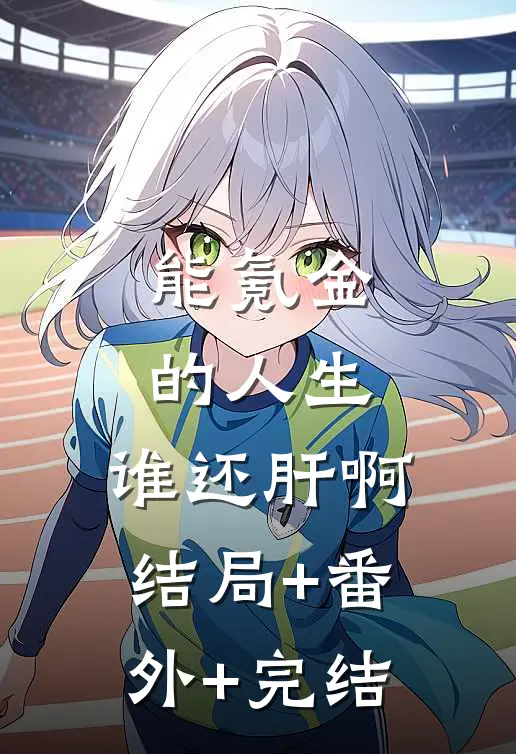 能氪金的人生，谁还肝啊结局+番外+完结