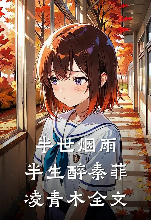半世烟雨，半生醉秦菲凌青木全文