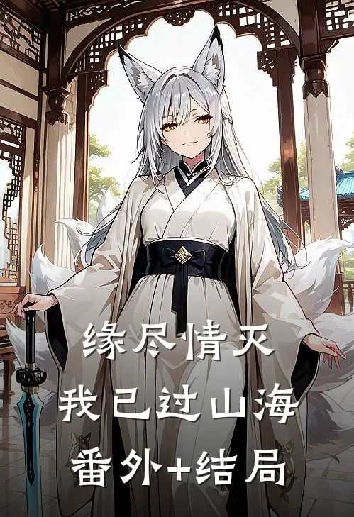 缘尽情灭，我已过山海:(番外)+(结局)