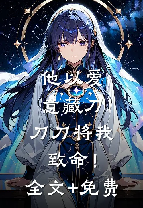 他以爱意藏刀，刀刀将我致命！全文+免费