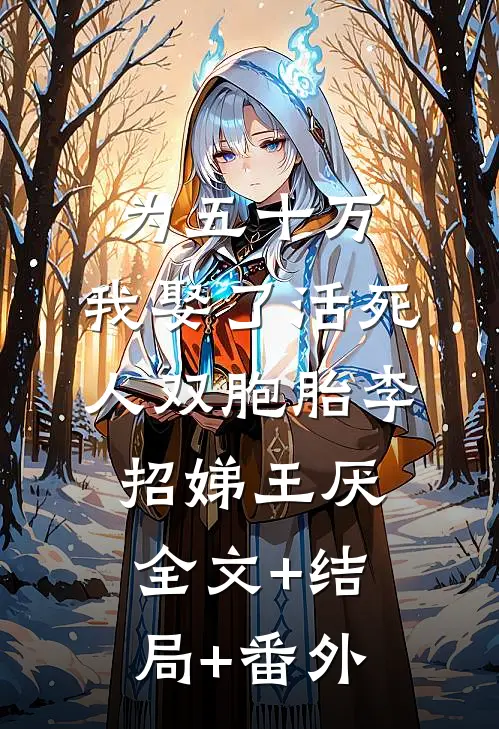 为五十万，我娶了活死人双胞胎李招娣王厌全文+结局+番外