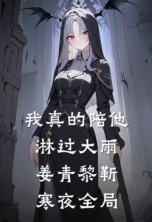 我真的陪他淋过大雨姜青黎靳寒夜全局