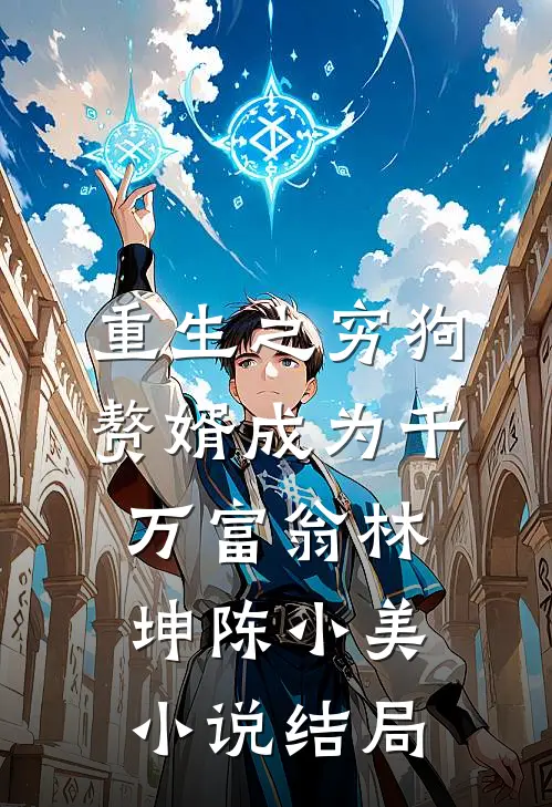 重生之穷狗赘婿成为千万富翁林坤陈小美小说结局