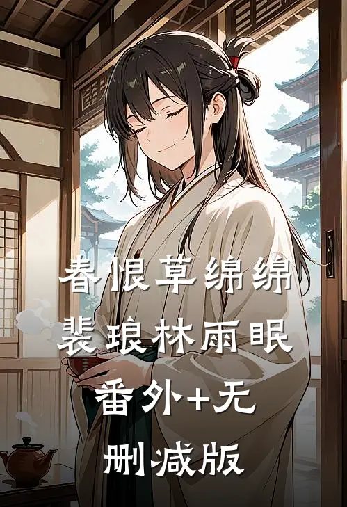 春恨草绵绵裴琅林雨眠:番外+无删减版