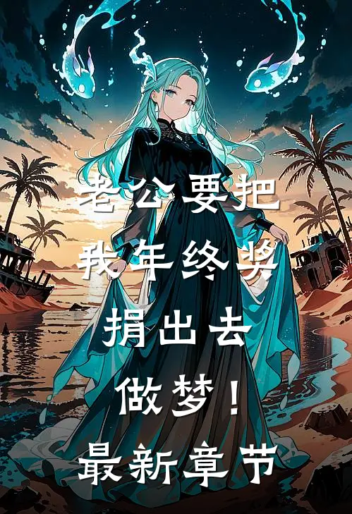 老公要把我年终奖捐出去，做梦！最新章节