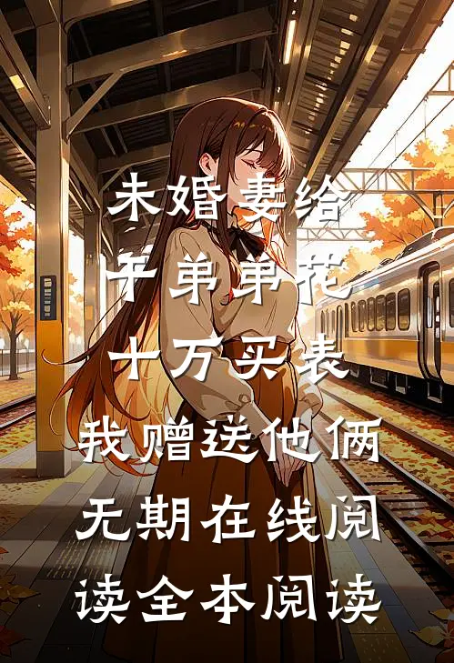 愿君安澜，来岁昭昭完整