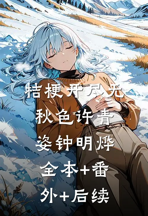 桔梗开尽无秋色许青姿钟明烨:全本+番外+后续