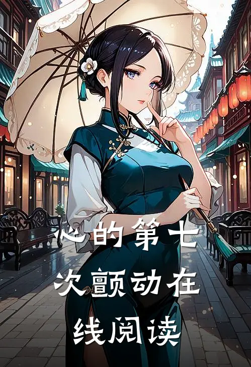 心的第七次颤动在线阅读