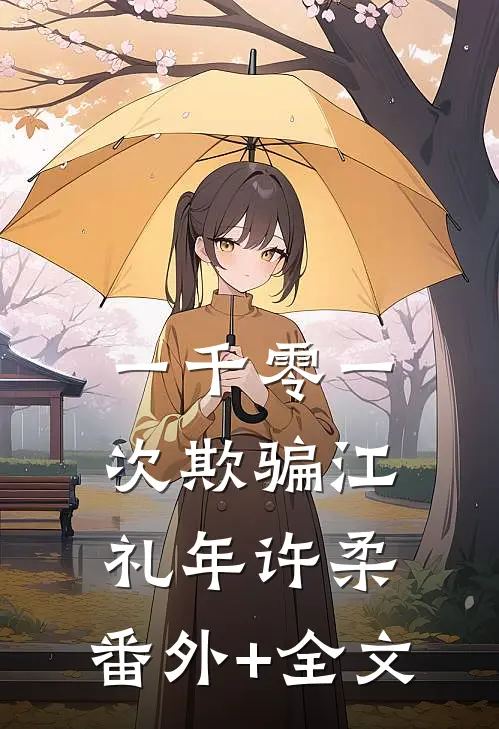 一千零一次欺骗江礼年许柔:(番外)+(全文)