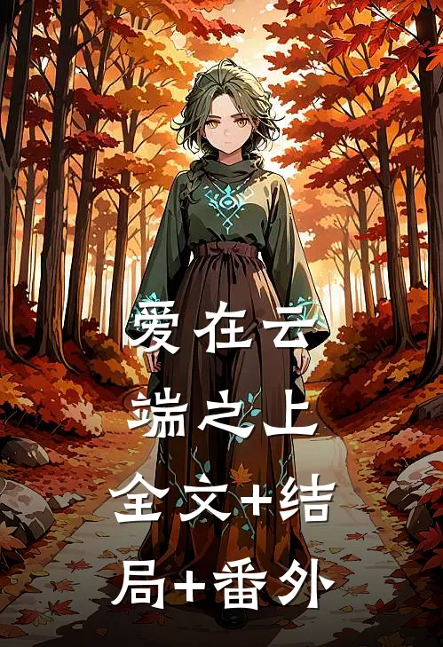 爱在云端之上:全文+结局+番外