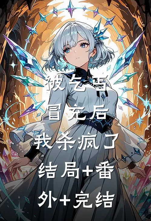 被乞丐冒充后，我杀疯了:结局+番外+完结