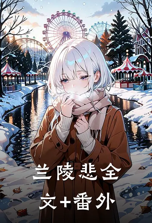 兰陵悲全文+番外