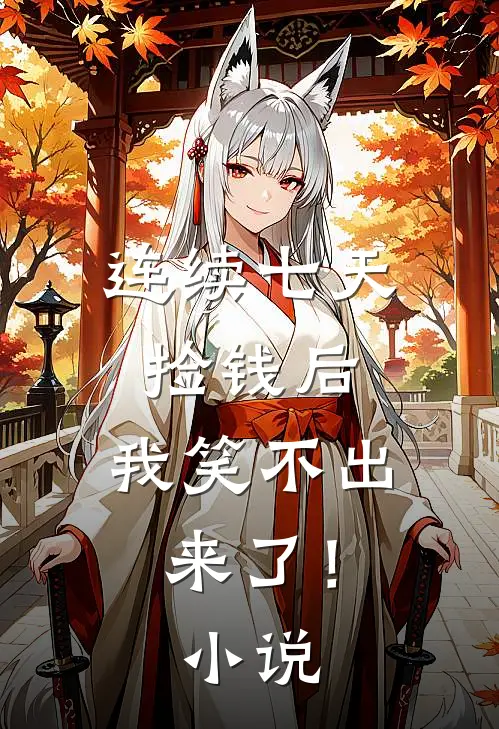 连续七天捡钱后，我笑不出来了！小说