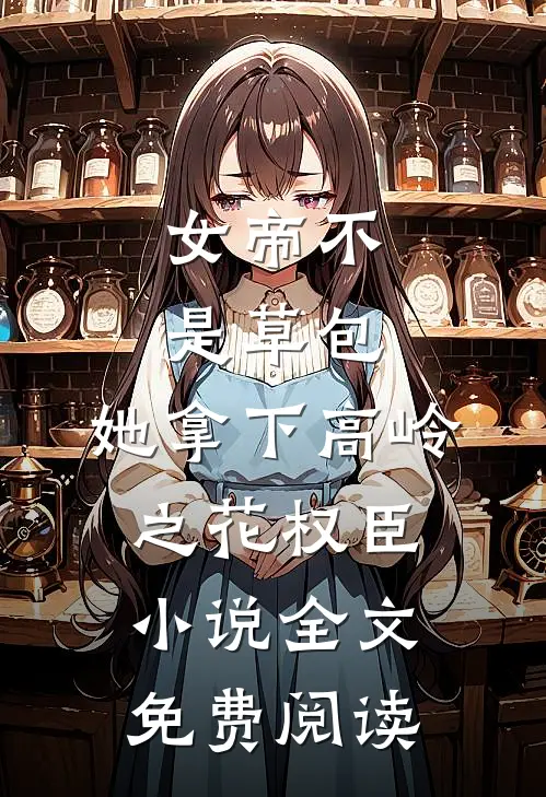 女帝不是草包，她拿下高岭之花权臣小说全文免费阅读