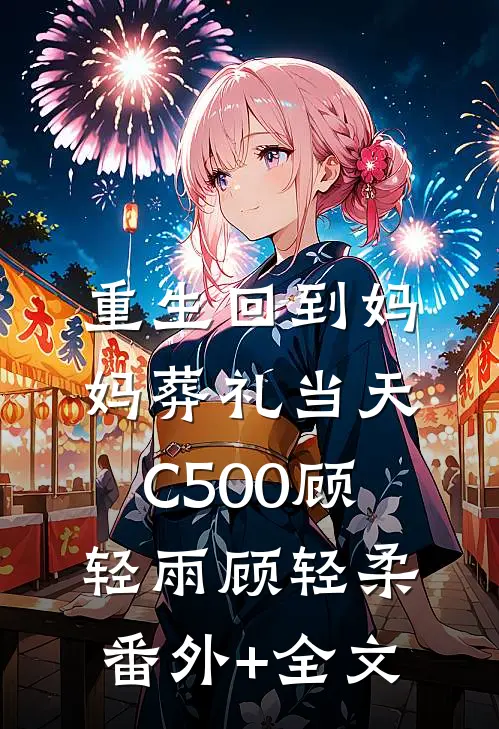 重生回到妈妈葬礼当天C500顾轻雨顾轻柔(番外)+(全文)