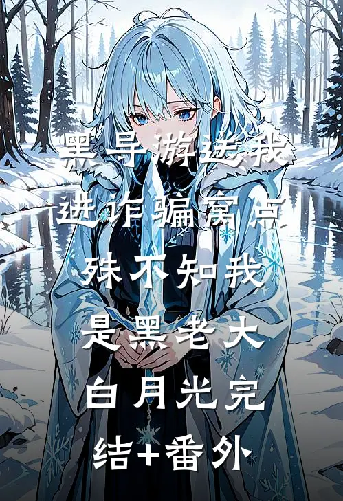 黑导游送我进诈骗窝点，殊不知我是黑老大白月光完结+番外