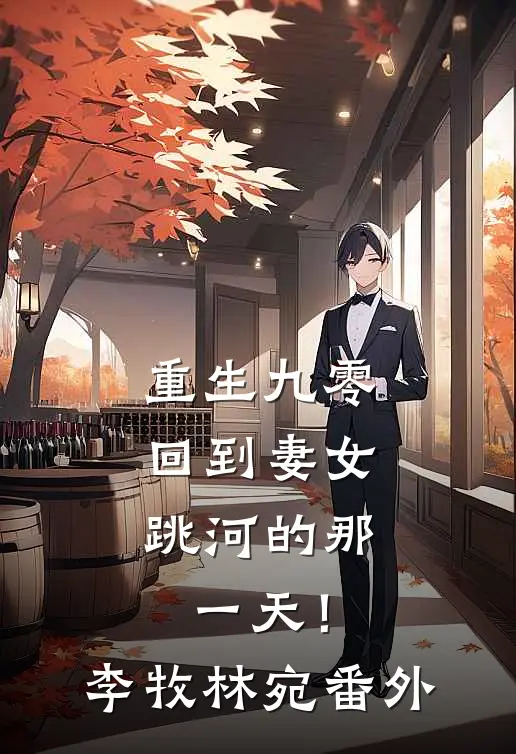 重生九零，回到妻女跳河的那一天！李牧林宛番外