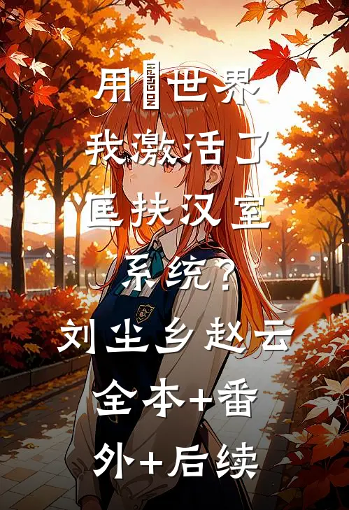 用炁世界，我激活了匡扶汉室系统？刘尘乡赵云全本+番外+后续