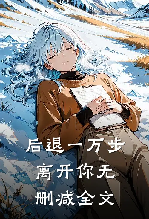 后退一万步离开你无删减全文