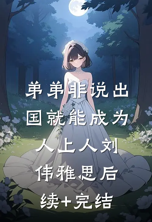 弟弟非说出国就能成为人上人刘伟雅思后续+完结