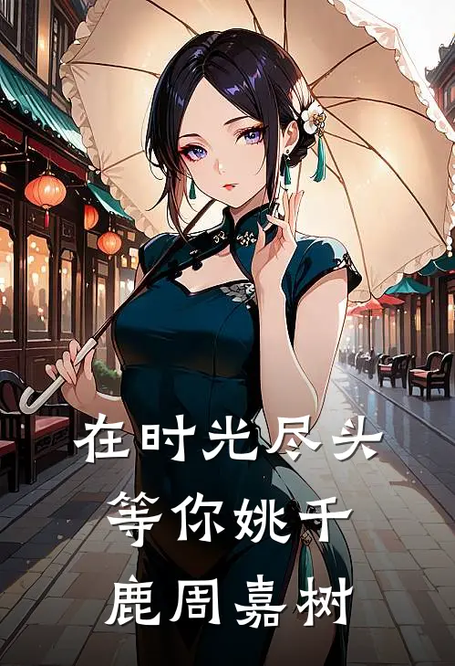 在时光尽头等你姚千鹿周嘉树