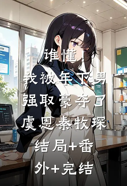 谁懂！我被年下男强取豪夺了虞恩秦牧琛结局+番外+完结