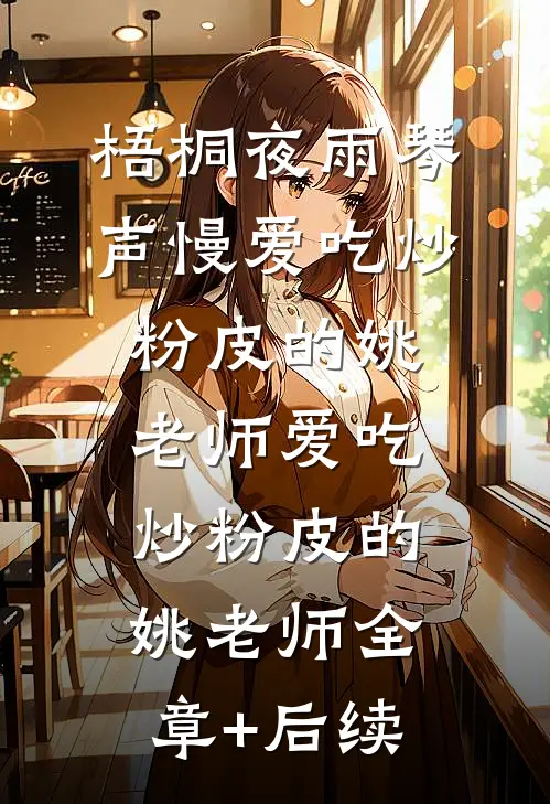 梧桐夜雨琴声慢爱吃炒粉皮的姚老师爱吃炒粉皮的姚老师全章+后续