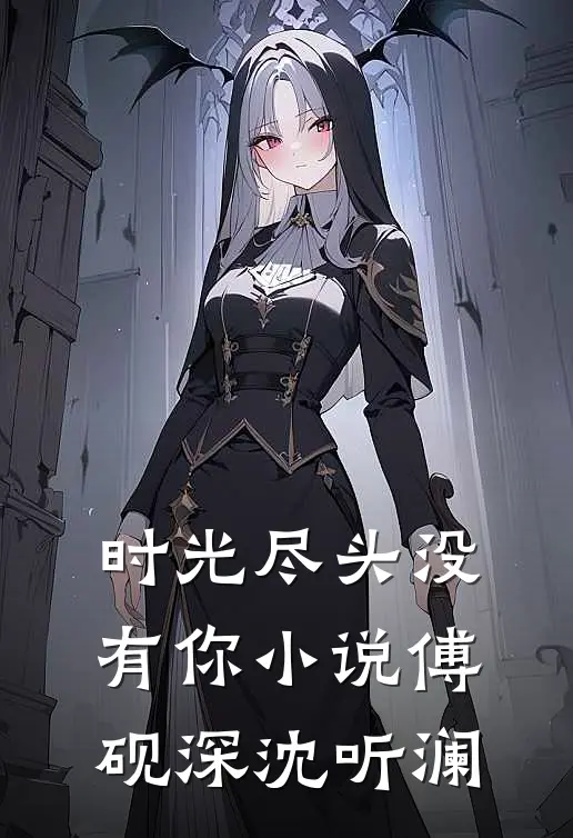 时光尽头没有你小说傅砚深沈听澜
