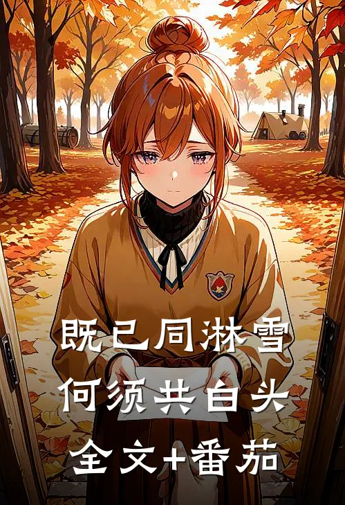 既已同淋雪，何须共白头全文+番茄