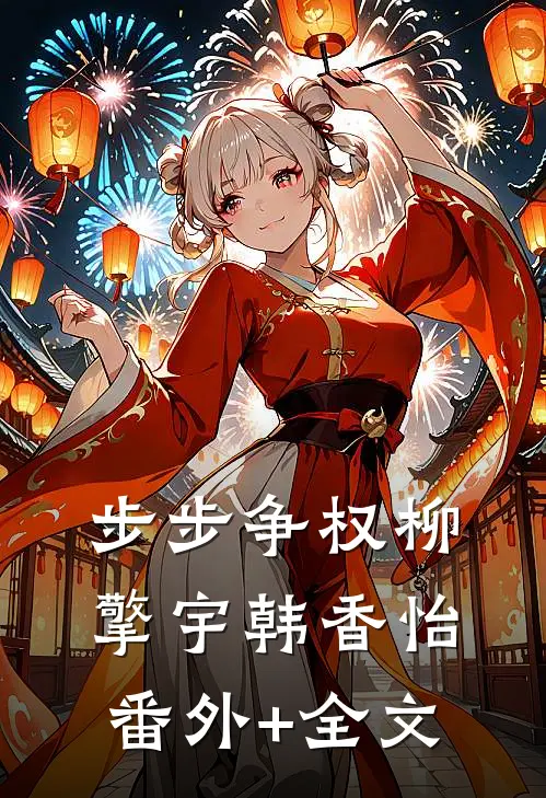 步步争权柳擎宇韩香怡(番外)+(全文)