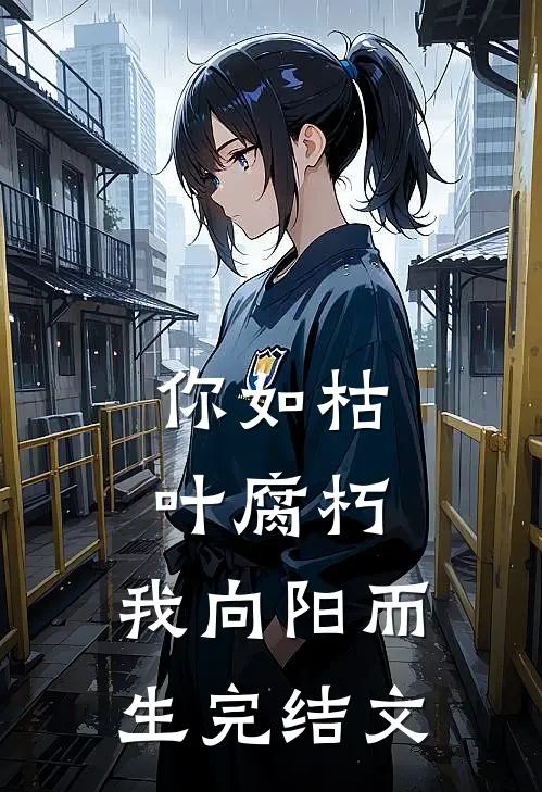 你如枯叶腐朽，我向阳而生完结文