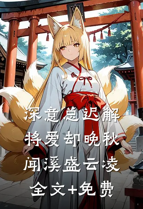 深意总迟解，将爱却晚秋闻溪盛云凌全文+免费