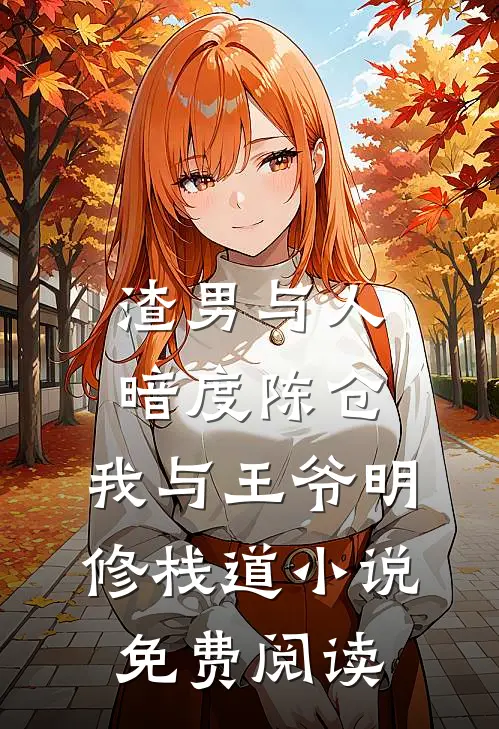 渣男与人暗度陈仓，我与王爷明修栈道小说免费阅读