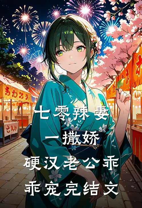 七零辣妻一撒娇，硬汉老公乖乖宠完结文