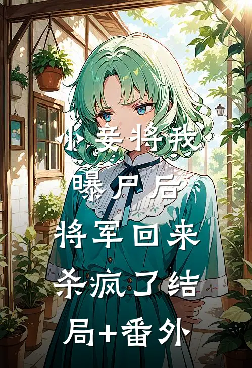 小妾将我曝尸后，将军回来杀疯了结局+番外