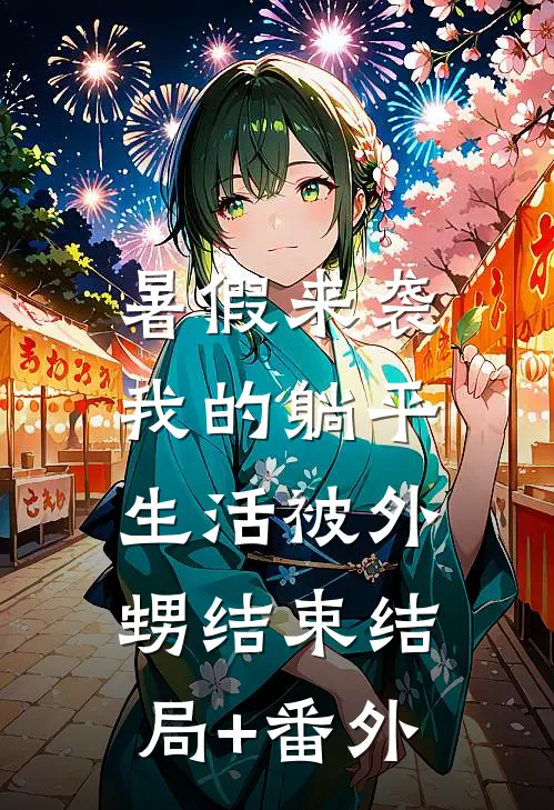 暑假来袭，我的躺平生活被外甥结束结局+番外