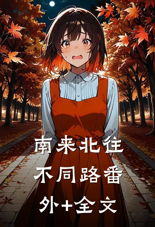 南来北往不同路(番外)+(全文)