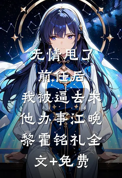 无情甩了前任后，我被逼去求他办事江晚黎霍铭礼全文+免费