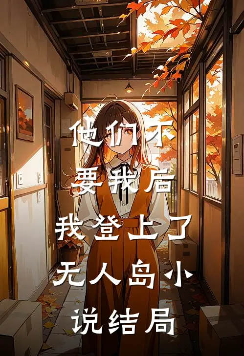 他们不要我后，我登上了无人岛小说结局