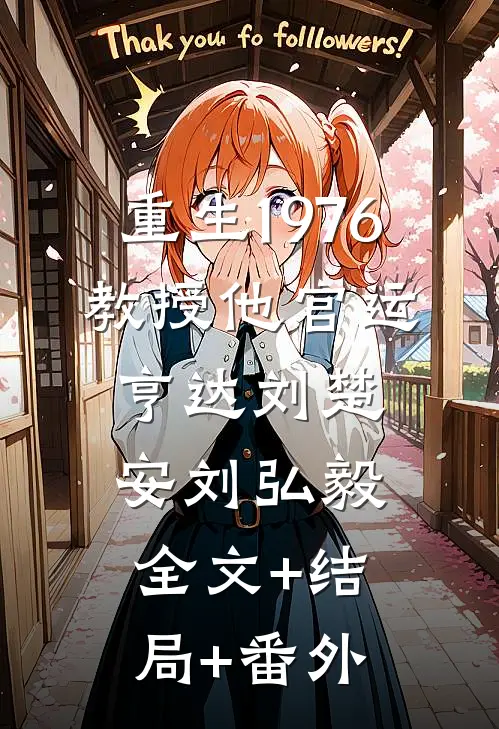 重生1976，教授他官运亨达刘楚安刘弘毅:全文+结局+番外