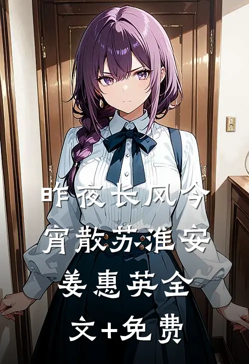 昨夜长风今宵散苏淮安姜惠英全文+免费
