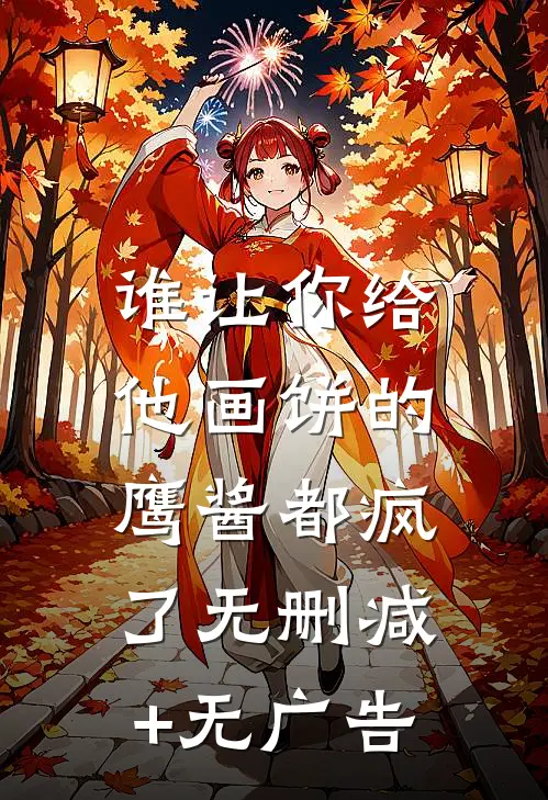 谁让你给他画饼的，鹰酱都疯了无删减+无广告