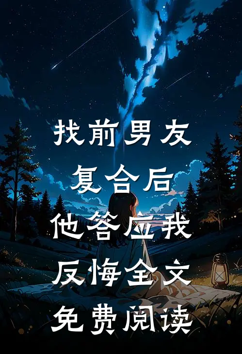 找前男友复合后，他答应我反悔全文免费阅读