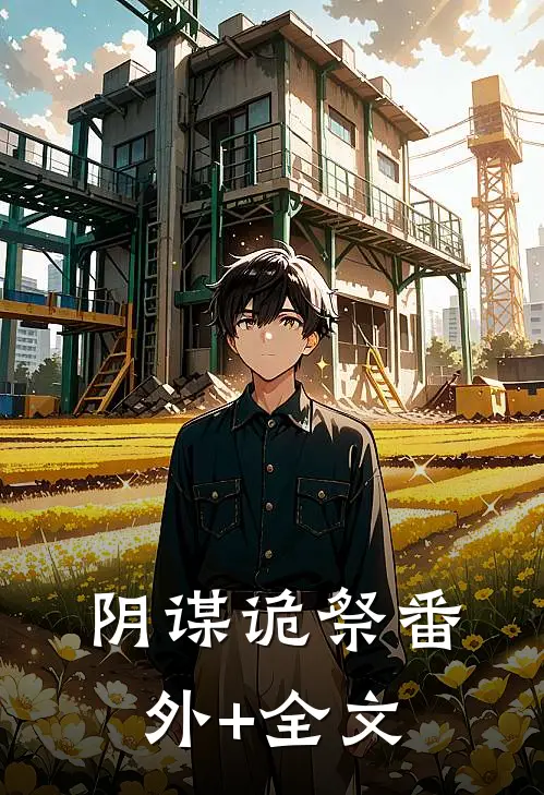 阴谋诡祭(番外)+(全文)
